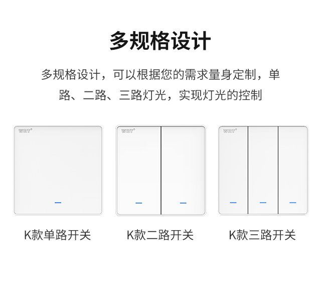 多規(guī)格設(shè)計(jì) 多規(guī)格設(shè)計(jì)，可以根據(jù)您的需求量身定制，單路、二路、三路燈光，實(shí)現(xiàn)燈光的控制