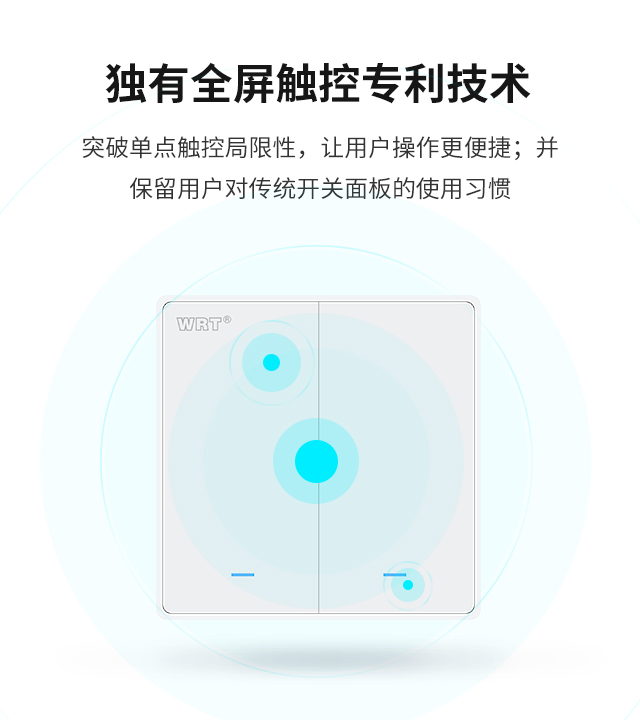 獨(dú)有全屏觸控專利技術(shù) 突破單點(diǎn)觸控局限性，讓用戶操作更便捷；并保留用戶對(duì)傳統(tǒng)開關(guān)面板的使用習(xí)慣