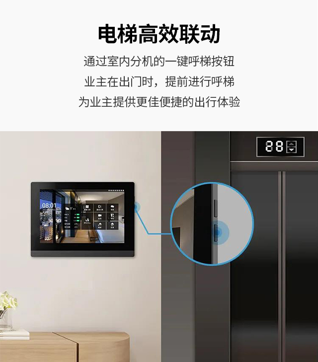 電梯高效聯(lián)動(dòng) 通過室內(nèi)分機(jī)的一鍵呼梯按鈕，業(yè)主在出門時(shí)，提前進(jìn)行呼梯，為業(yè)主提供更佳便捷的出行體驗(yàn)