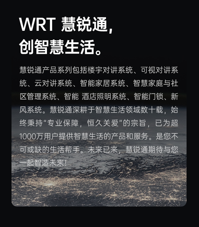 WRT 慧銳通，創(chuàng)智慧生活。