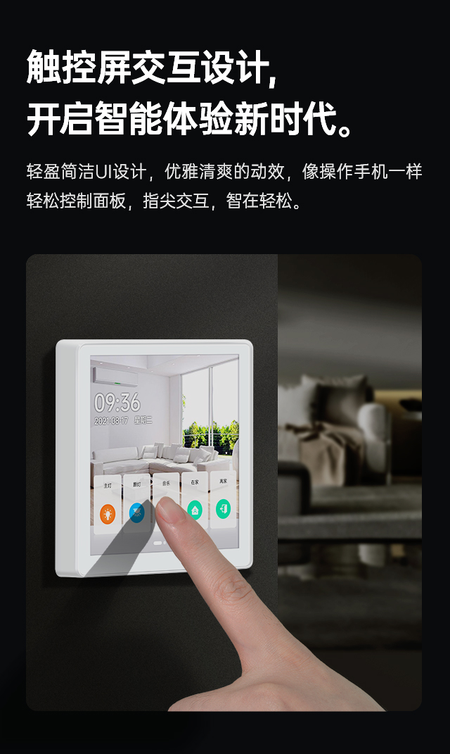 觸控屏交互設(shè)計，開啟智能體驗新時代。輕盈簡潔UI設(shè)計，優(yōu)雅清爽的動效，像操作手機一樣輕松控制面板，指尖交互，智在輕松。