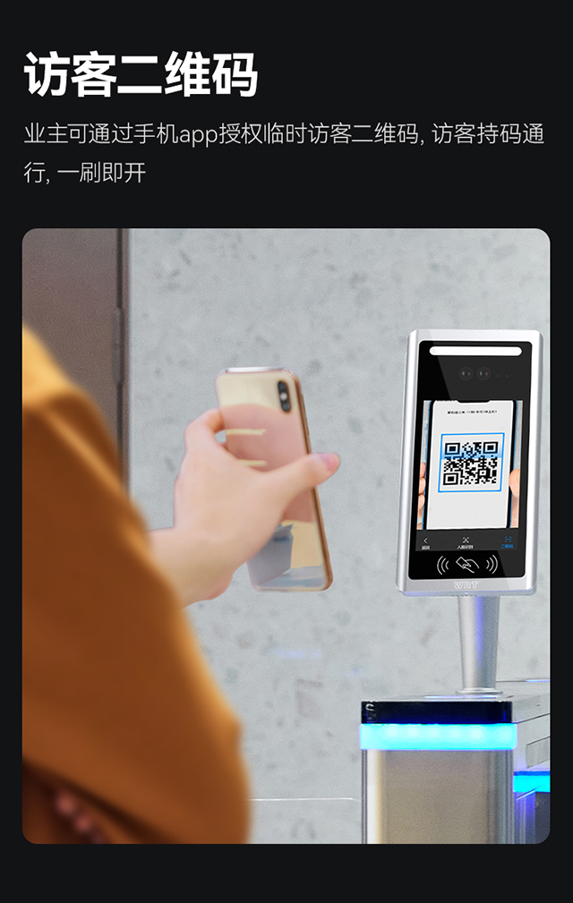 業(yè)主可通過手機app授權臨時訪客二維碼，訪客持碼通行，一刷即開